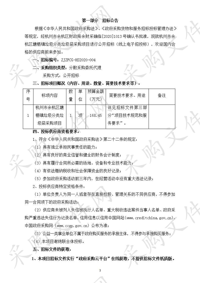 杭州市余杭区塘栖镇垃圾分类垃圾袋采购项目