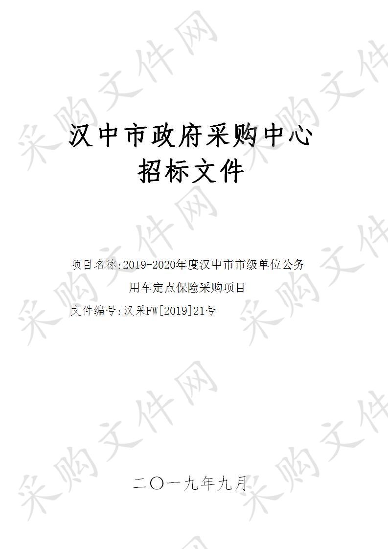 2019-2020年度汉中市市级单位公务用车定点保险