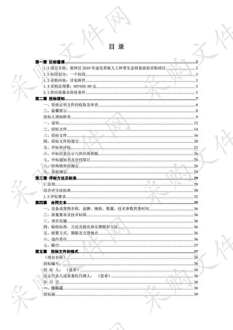  原州区2019年退化草原人工种草生态修复政府采购项目