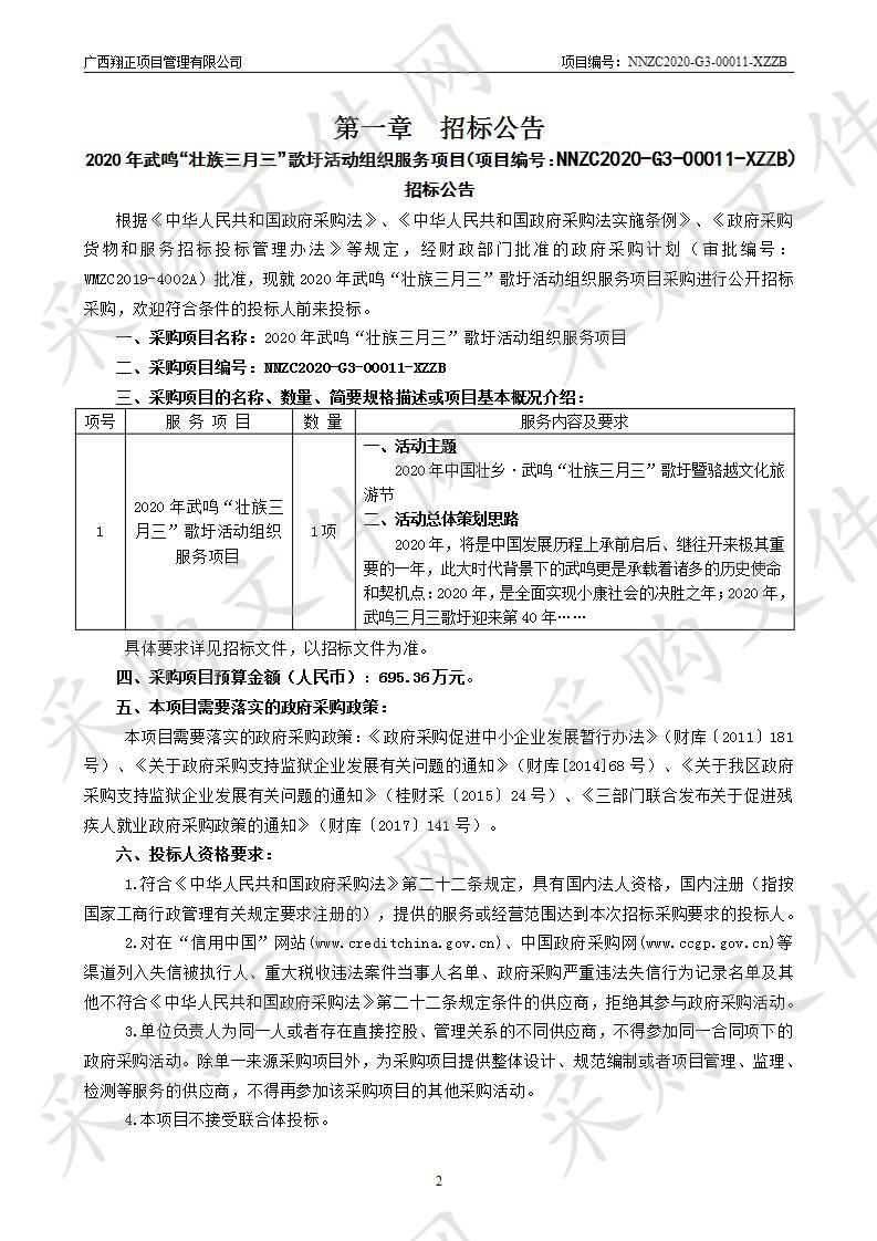 2020年武鸣“壮族三月三”歌圩活动组织服务项目