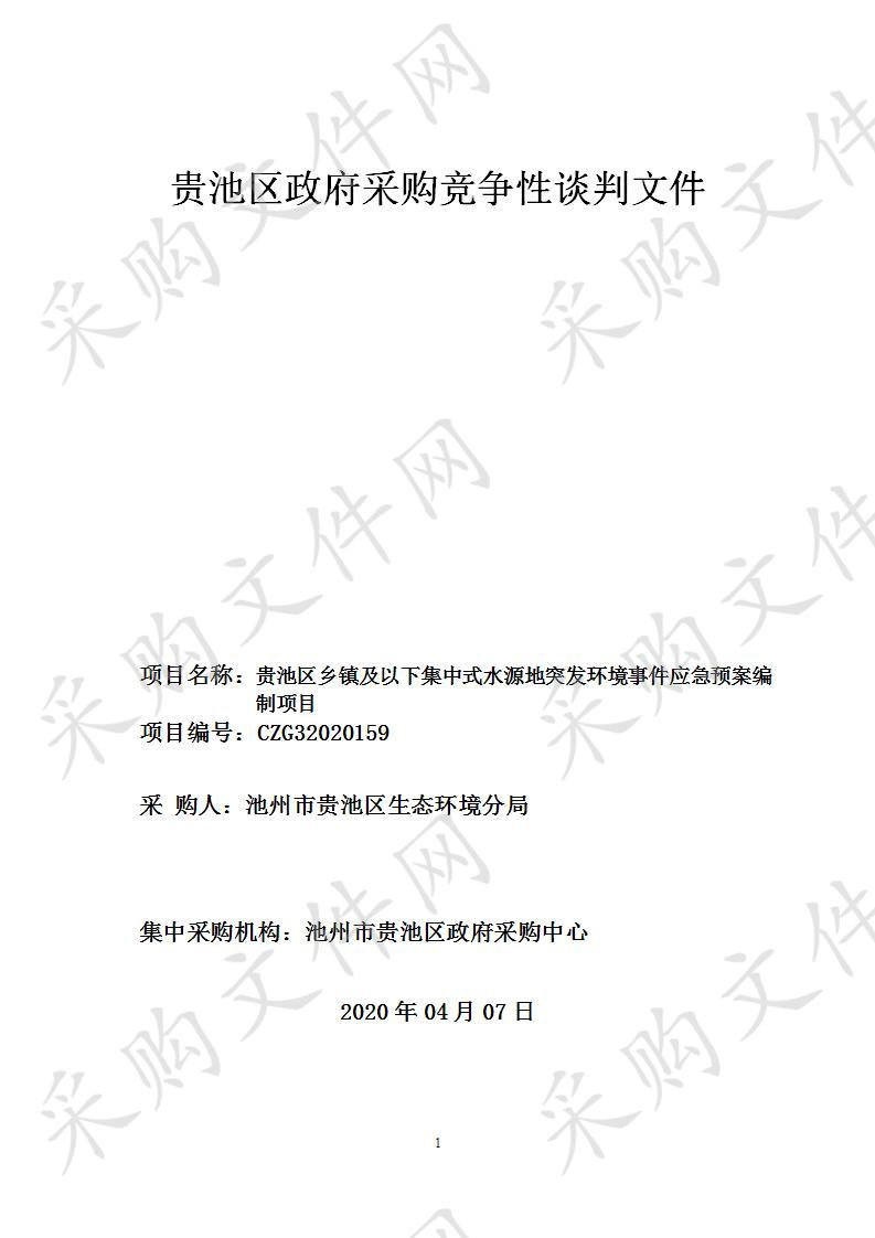 贵池区乡镇及以下集中式水源地突发环境事件应急预案编制项目