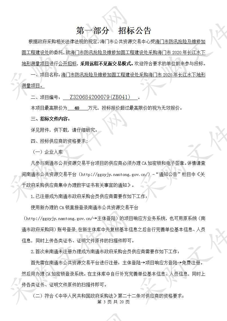 海门市防汛抢险及维修加固工程建设处采购海门市2020年长江水下地形测量项目