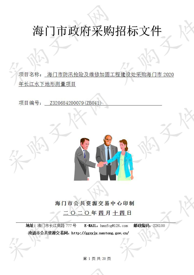 海门市防汛抢险及维修加固工程建设处采购海门市2020年长江水下地形测量项目