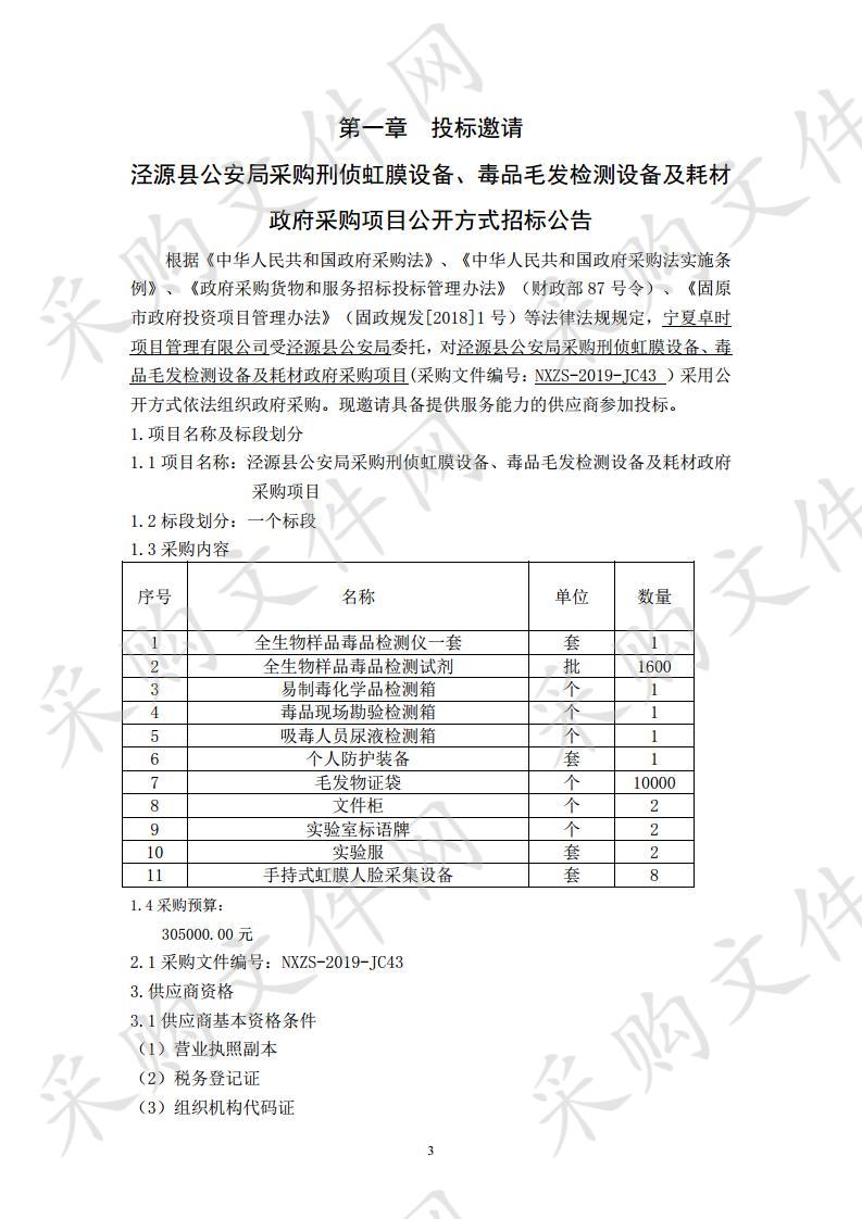 泾源县公安局采购刑侦虹膜设备、毒品毛发检测设备及耗材政府采购项目