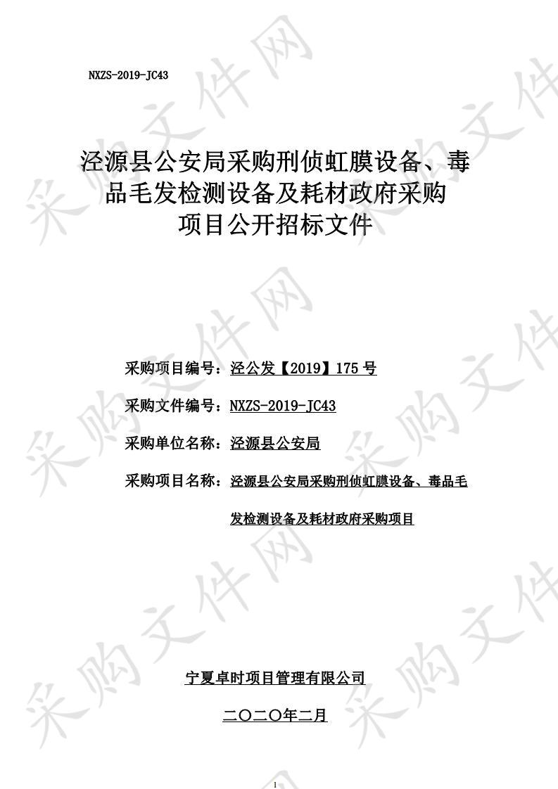 泾源县公安局采购刑侦虹膜设备、毒品毛发检测设备及耗材政府采购项目