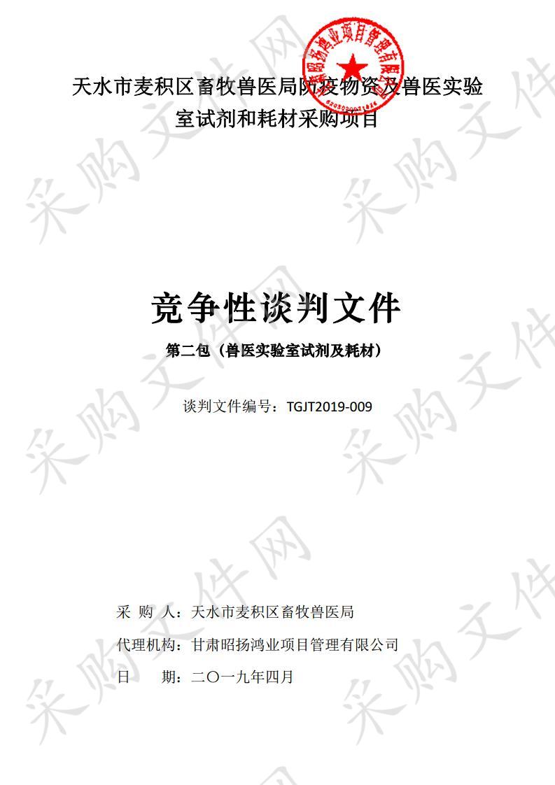 天水市麦积区畜牧兽医局防疫物资及兽医实验室试剂和耗材竞争性谈判采购项目二包