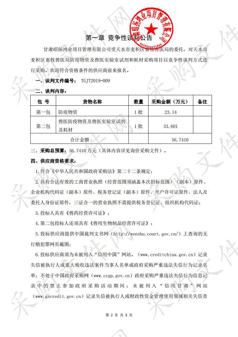 天水市麦积区畜牧兽医局防疫物资及兽医实验室试剂和耗材竞争性谈判采购项目二包