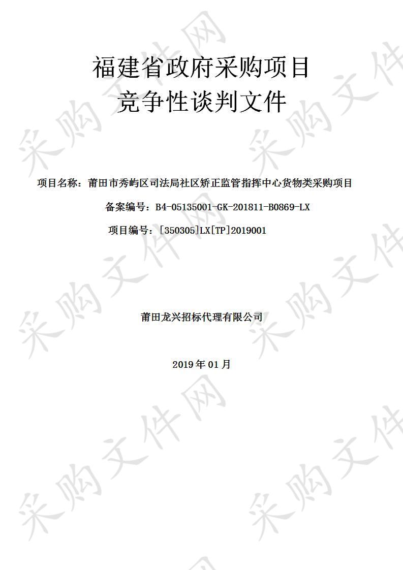 莆田市秀屿区司法局社区矫正监管指挥中心货物类采购项目 