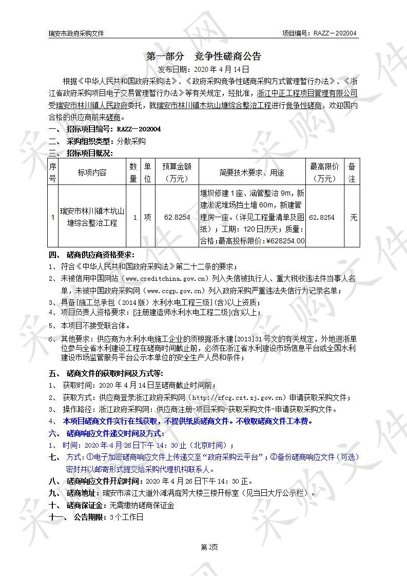 瑞安市林川镇木坑山塘综合整治工程