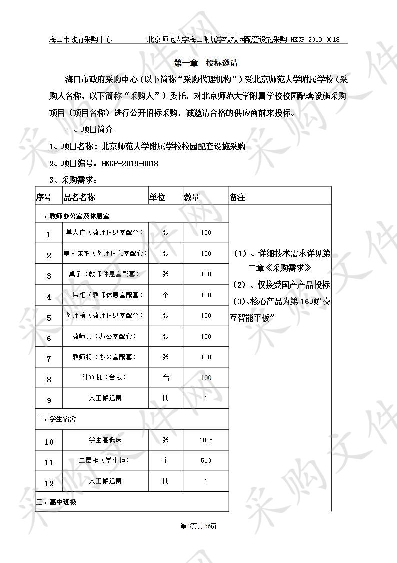 北京师范大学海口附属学校校园配套设施采购