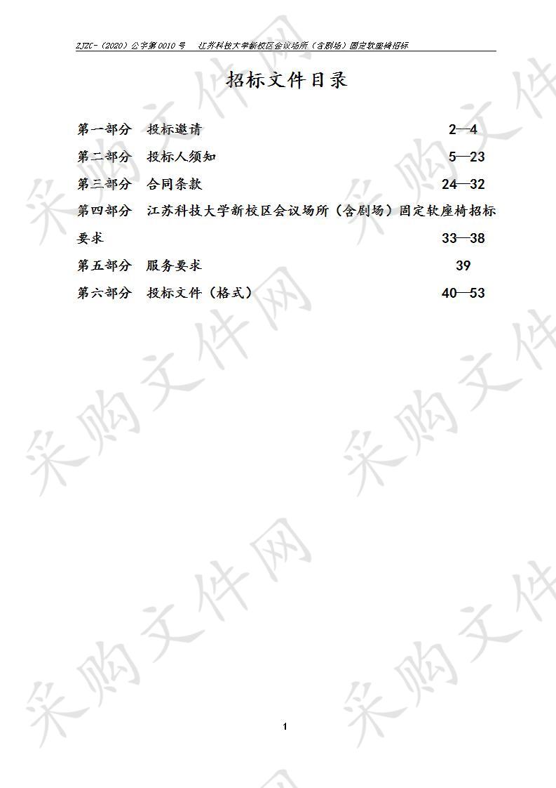 江苏科技大学新校区会议场所（含剧场）固定软座椅招标