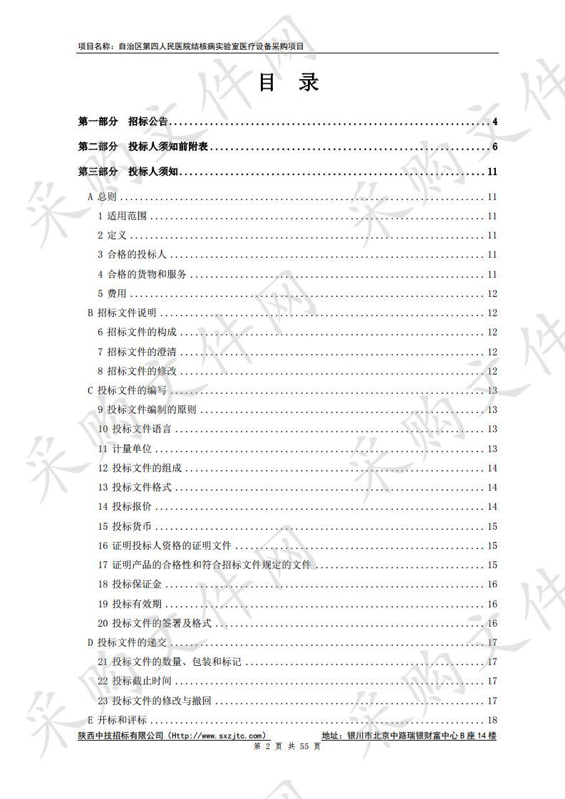 自治区第四人民医院结核病实验室医疗设备采购项目