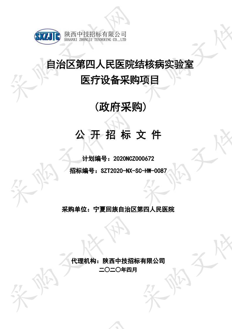 自治区第四人民医院结核病实验室医疗设备采购项目