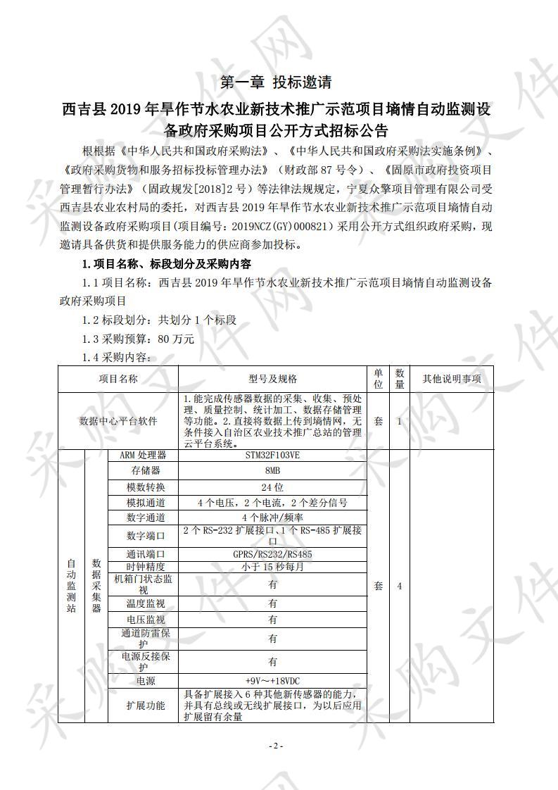 西吉县2019年旱作节水农业新技术推广示范项目墒情自动监测设备政府采购项目