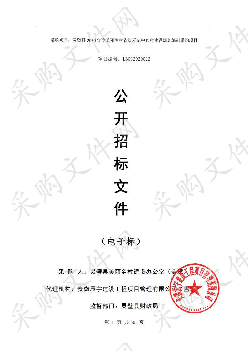 灵璧县2020年度美丽乡村省级示范中心村建设规划编制采购项目四包段