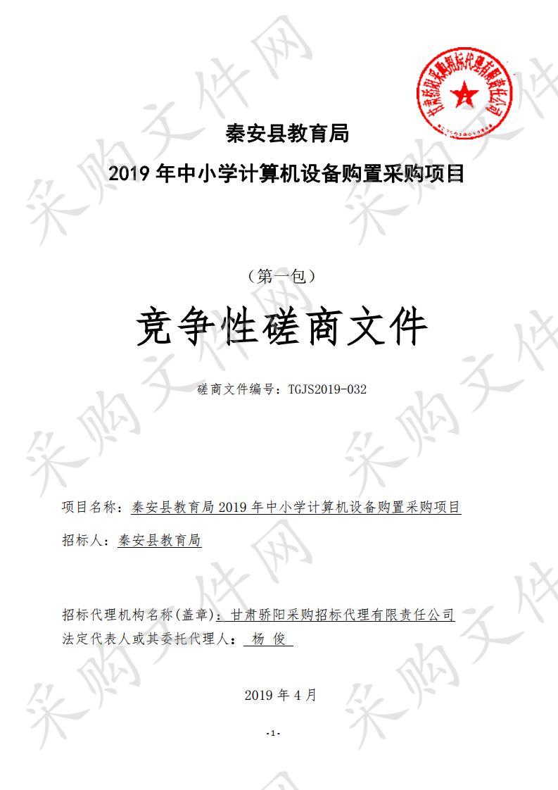 秦安县教育局2019年中小学计算机设备购置竞争性磋商一包