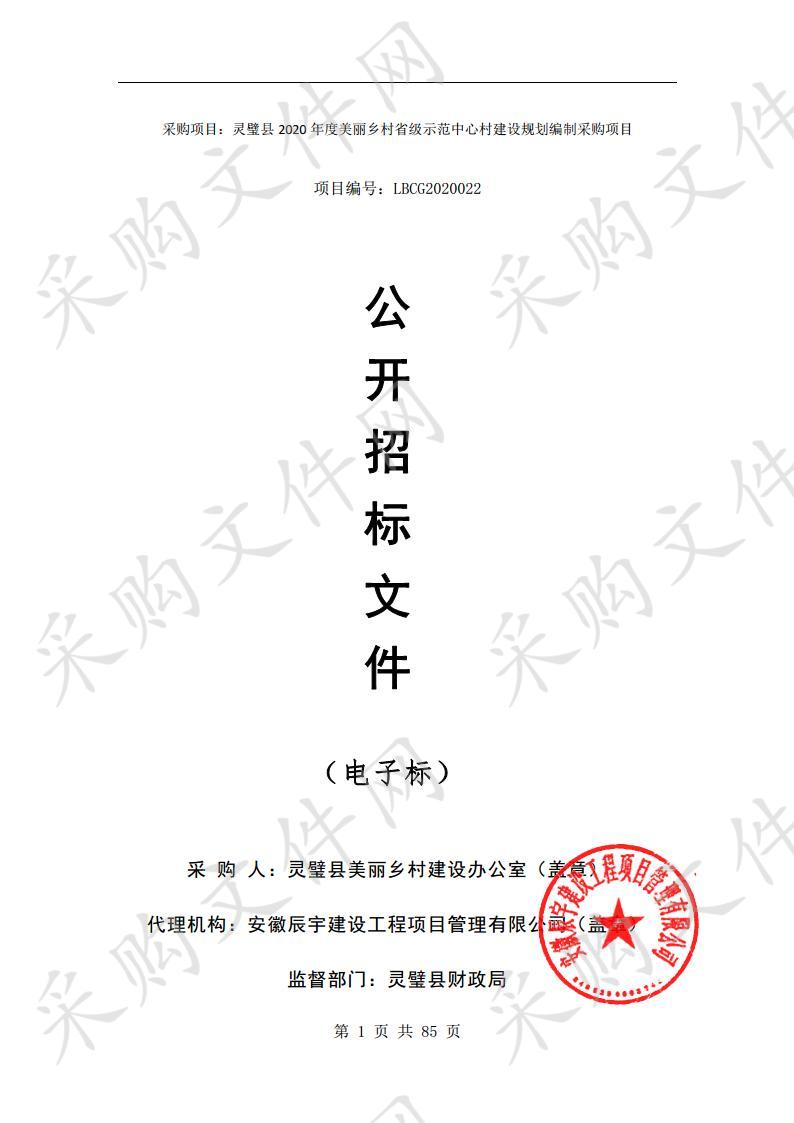 灵璧县2020年度美丽乡村省级示范中心村建设规划编制采购项目五包段