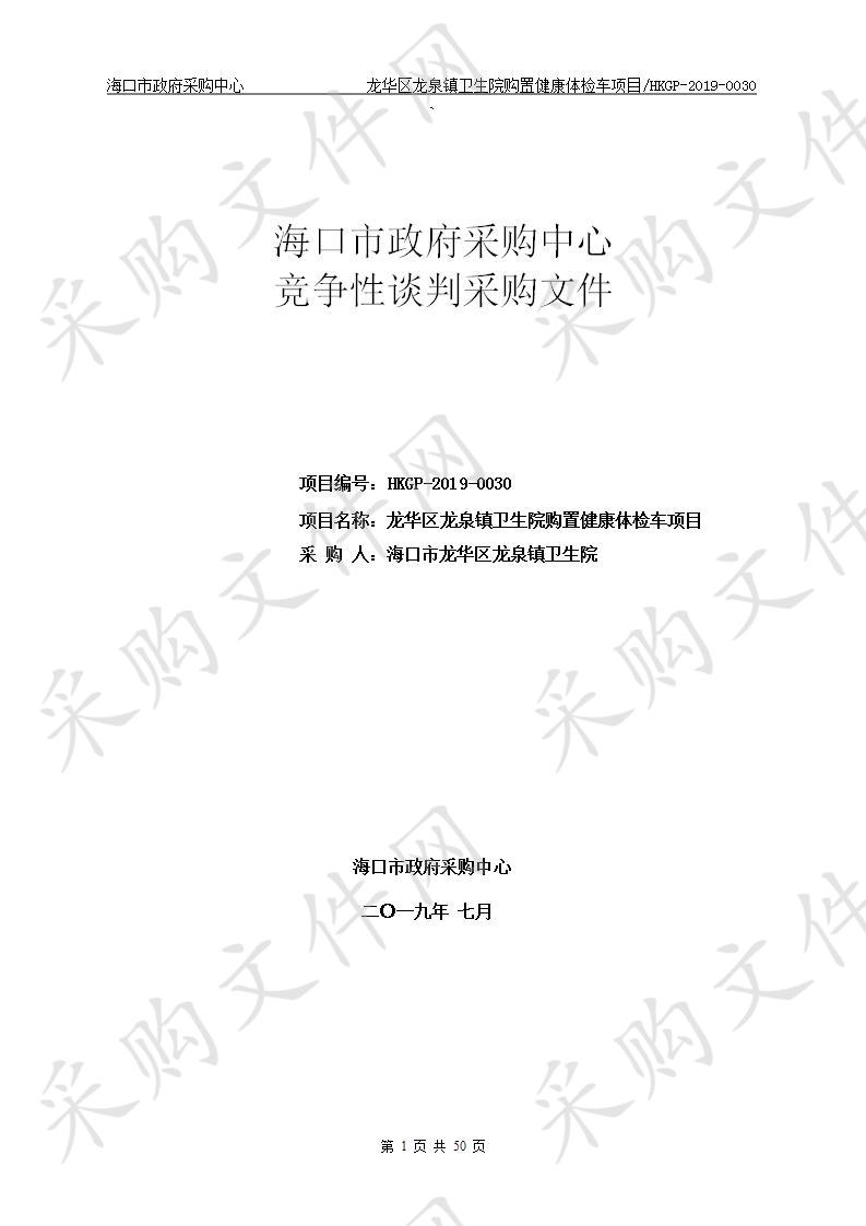 龙华区龙泉镇卫生院购置健康体检车项目