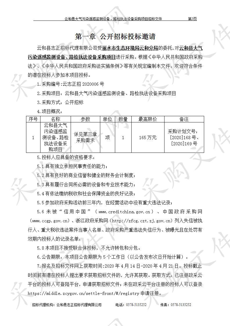 云和县大气污染遥感监测设备、路检执法设备采购项目