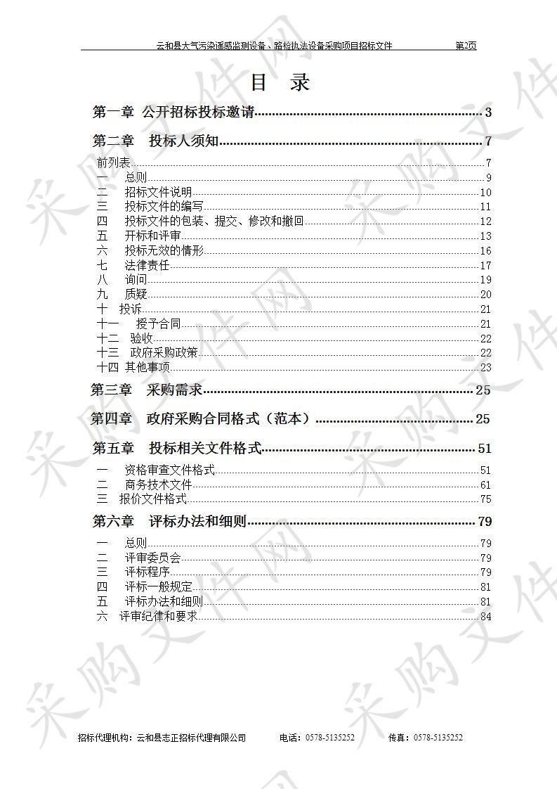 云和县大气污染遥感监测设备、路检执法设备采购项目