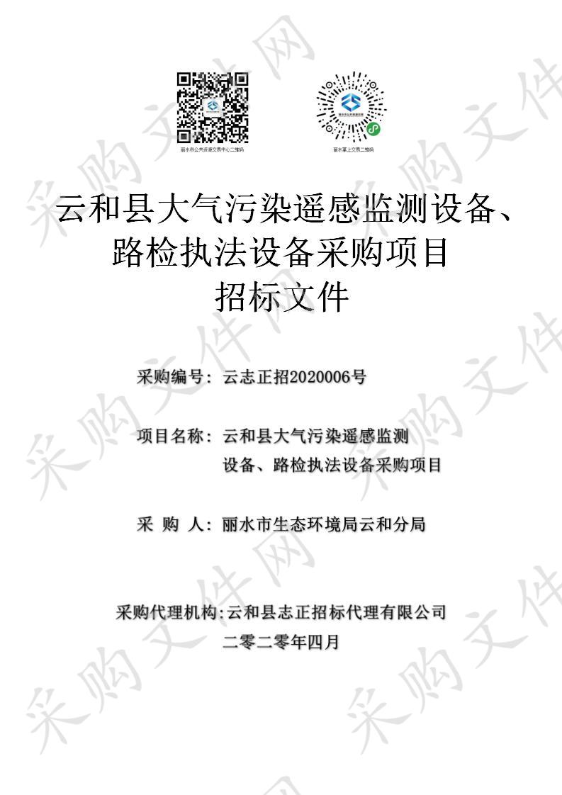 云和县大气污染遥感监测设备、路检执法设备采购项目