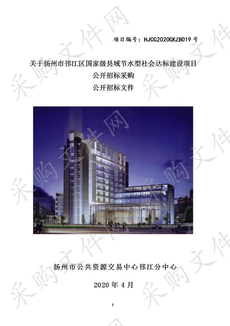 关于扬州市邗江区国家级县域节水型社会达标建设项目公开招标采购