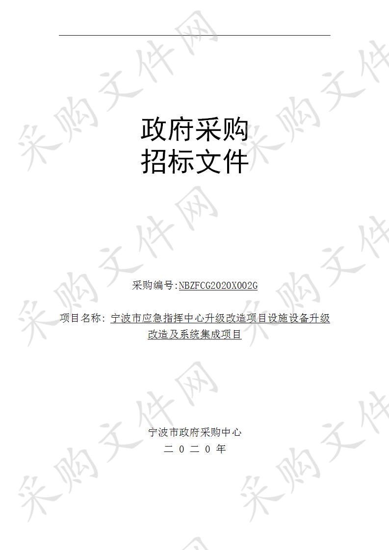 宁波市应急指挥中心升级改造项目设施设备升级改造及系统集成项目