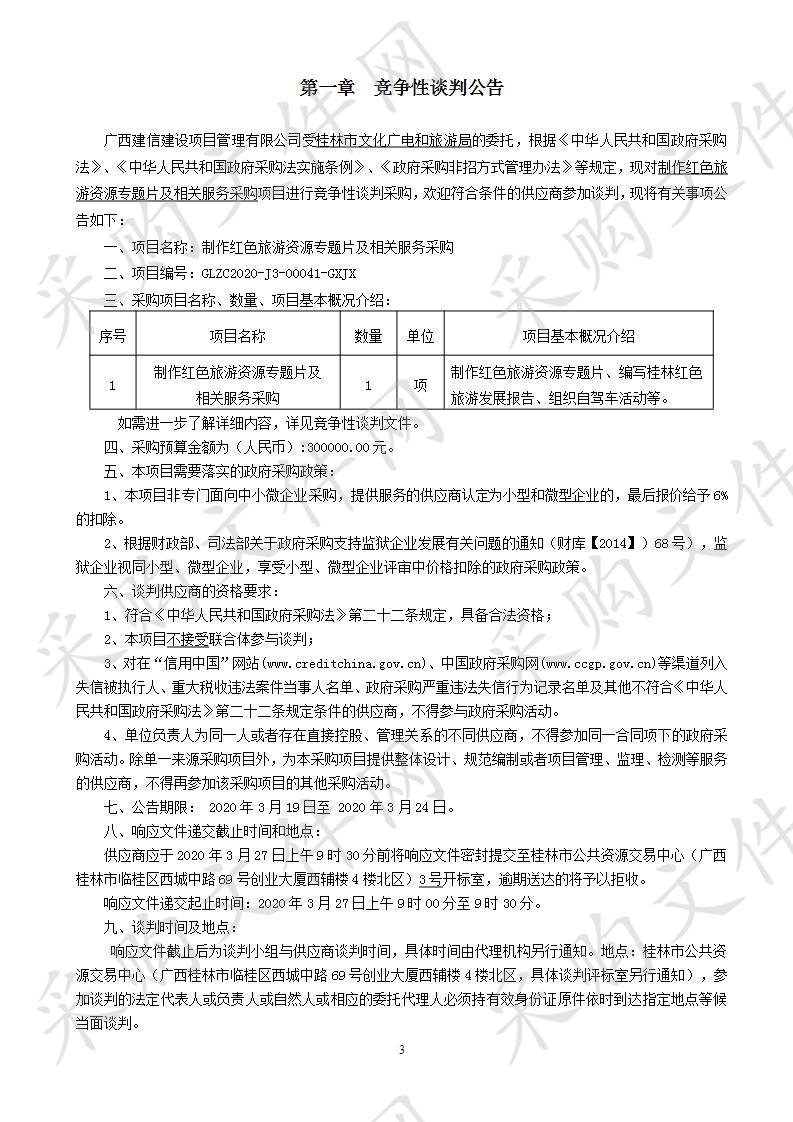 制作红色旅游资源专题片及相关服务采购