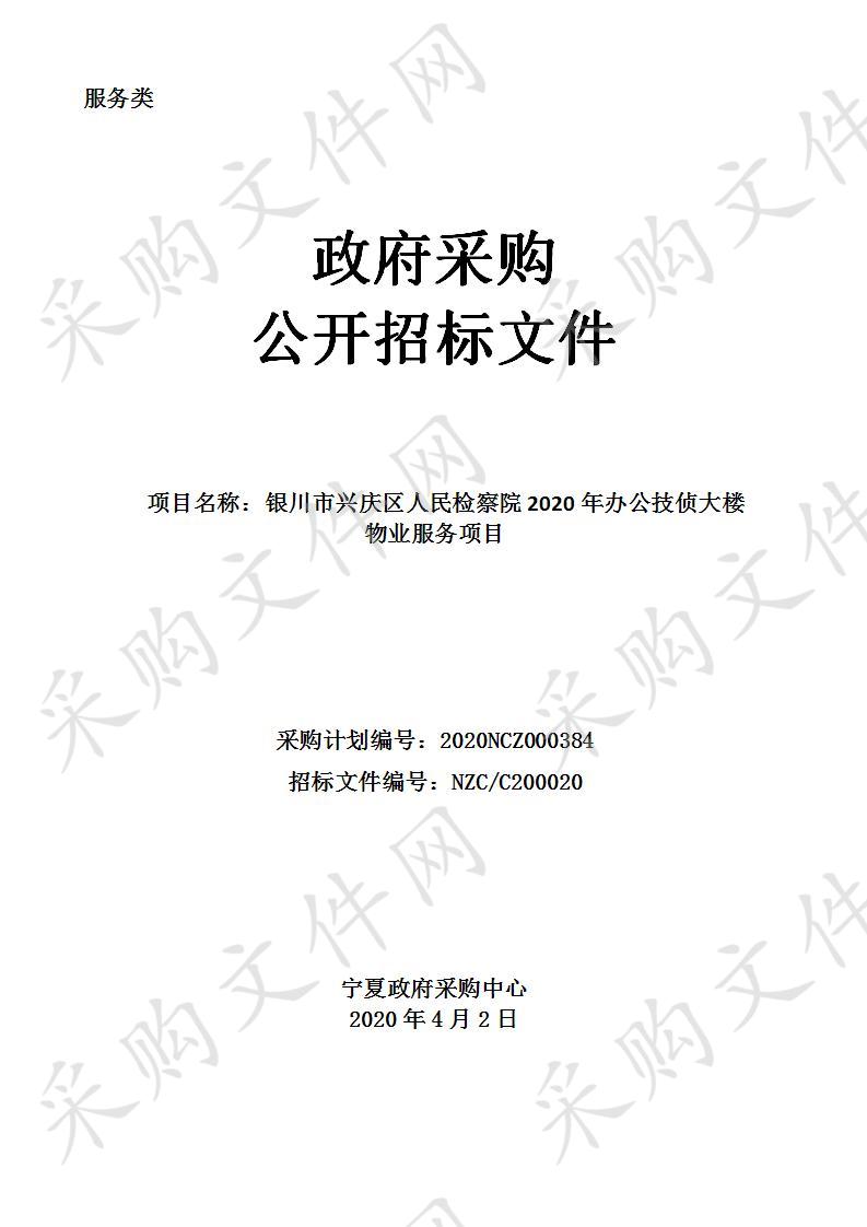 银川市兴庆区人民检察院2020年办公技侦大楼物业服务项目