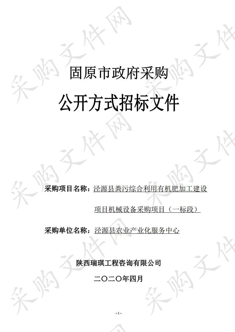 泾源县粪污综合利用有机肥加工建设项目机械设备采购项目