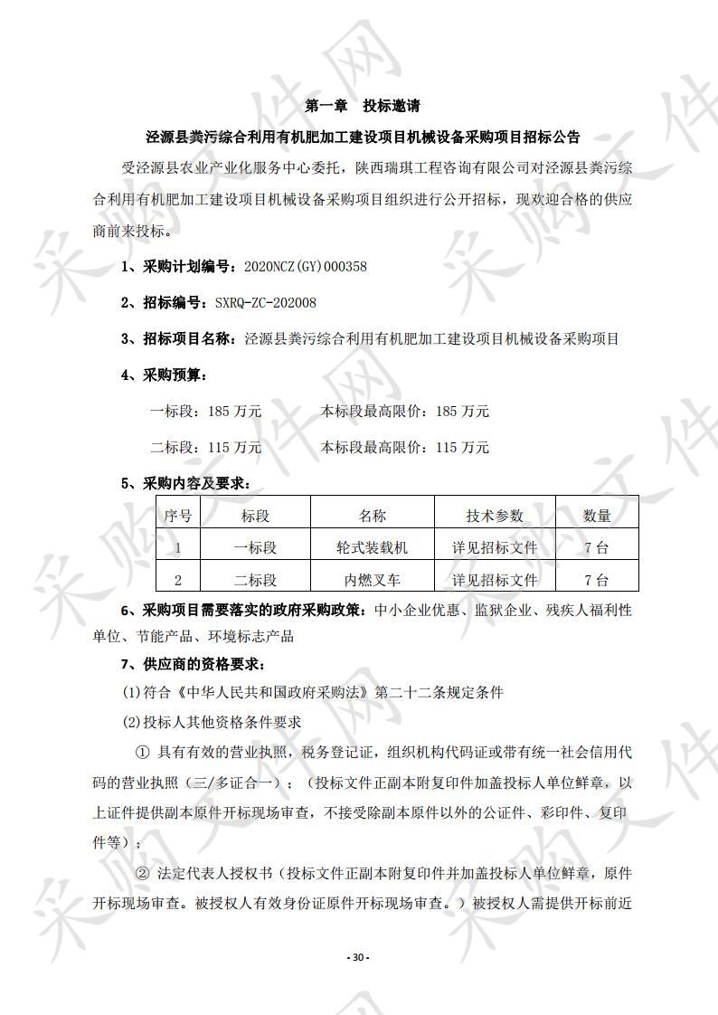 泾源县粪污综合利用有机肥加工建设项目机械设备采购项目