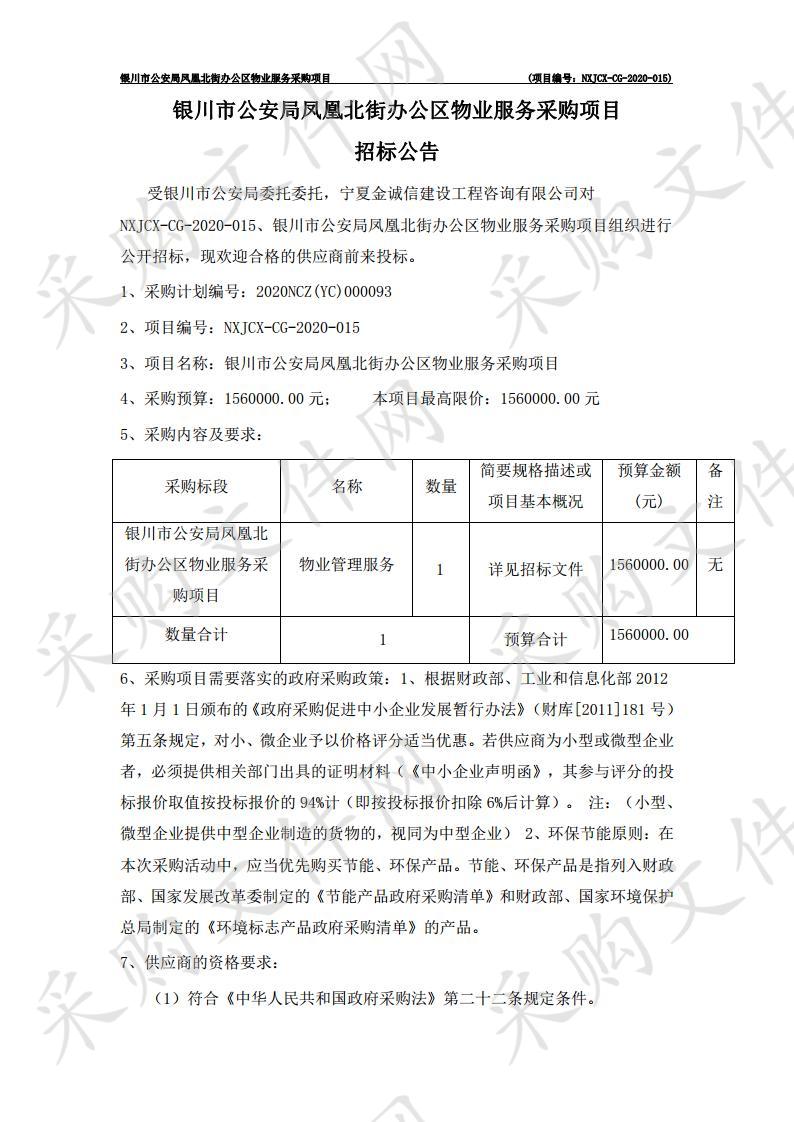 银川市公安局凤凰北街办公区物业服务采购项目