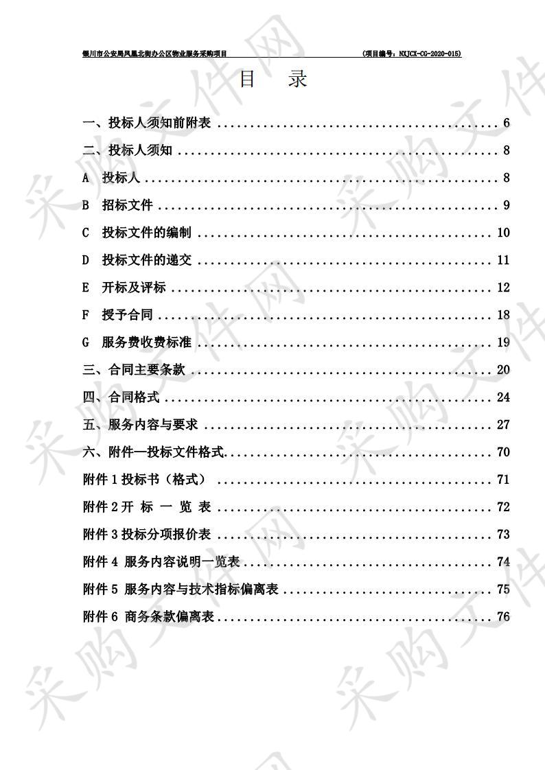 银川市公安局凤凰北街办公区物业服务采购项目