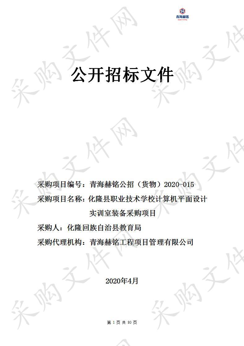 化隆县职业技术学校计算机平面设计实训室装备采购项目