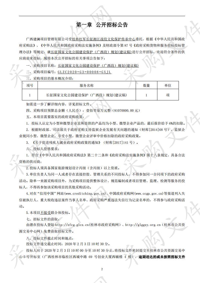 长征国家文化公园建设保护（广西段）规划(建议稿)