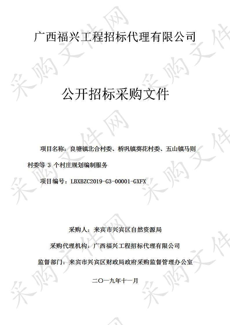 良塘镇北合村委、桥巩镇葵花村委、五山镇马则村委等3个村庄规划编制服务