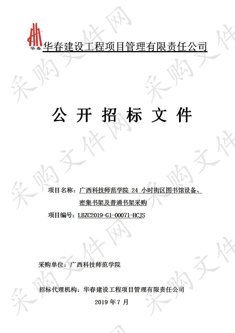 广西科技师范学院24小时街区图书馆设备、密集书架及普通书架采购