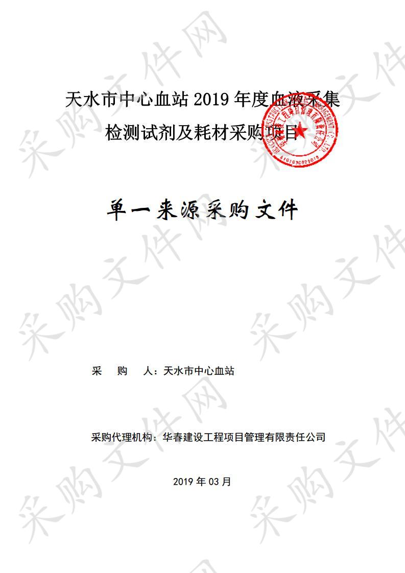 天水市中心血站2019年度血液采集检测试剂及耗材单一来源采购项目二包