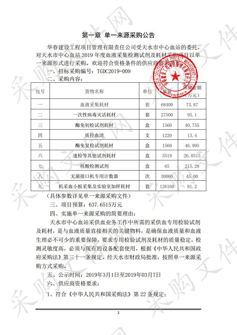 天水市中心血站2019年度血液采集检测试剂及耗材单一来源采购项目二包