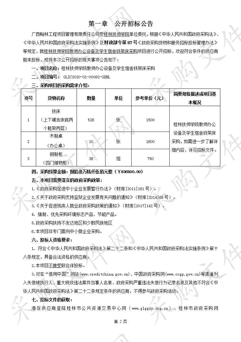 桂林技师学院教师办公设备及学生宿舍铁架床采购