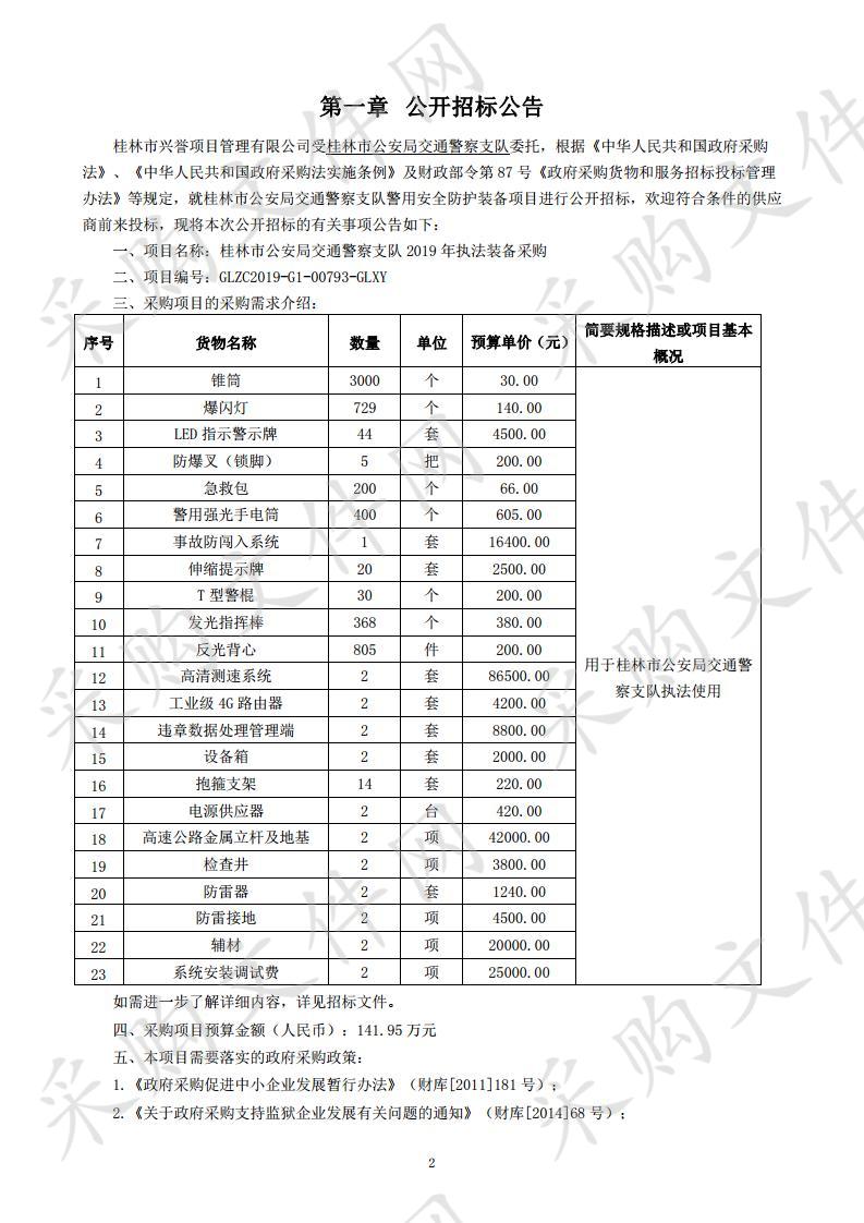 桂林市公安局交通警察支队2019年执法装备采购