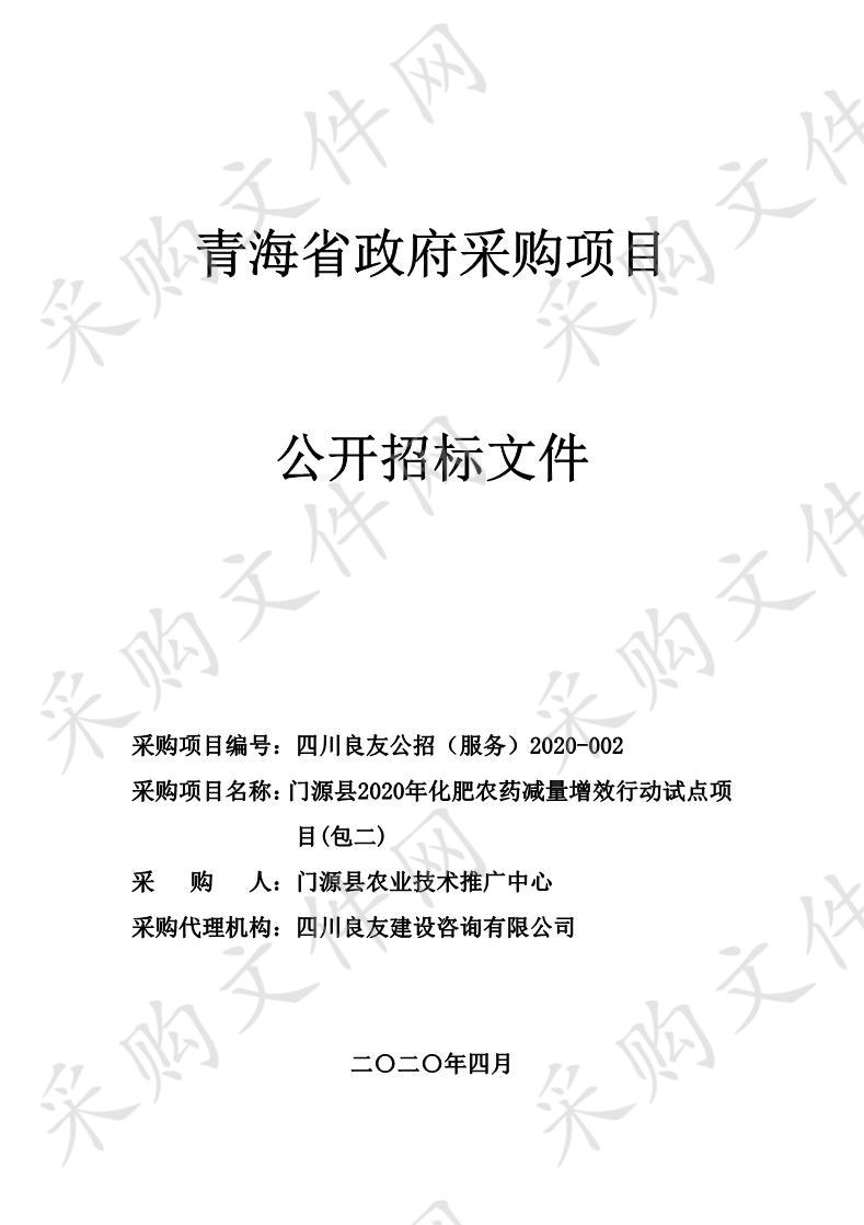 门源县2020年化肥农药减量增效行动试点项目（包二）