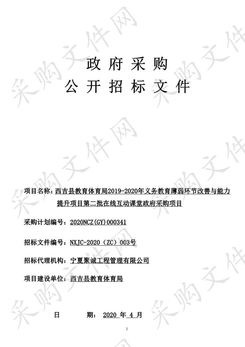 西吉县教育体育局2019-2020年义务教育薄弱环节改善与能力提升项目第二批在线互动课堂政府采购项目