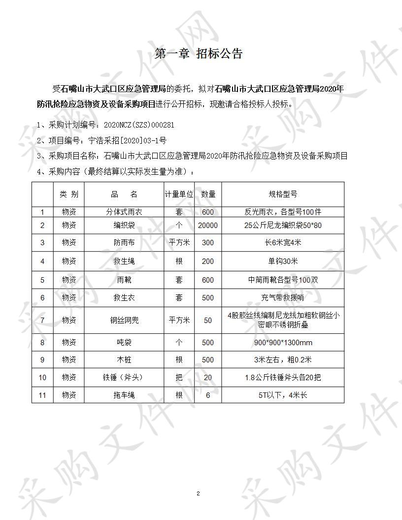 石嘴山市大武口区应急管理局2020年防汛抢险应急物资及设备采购项目