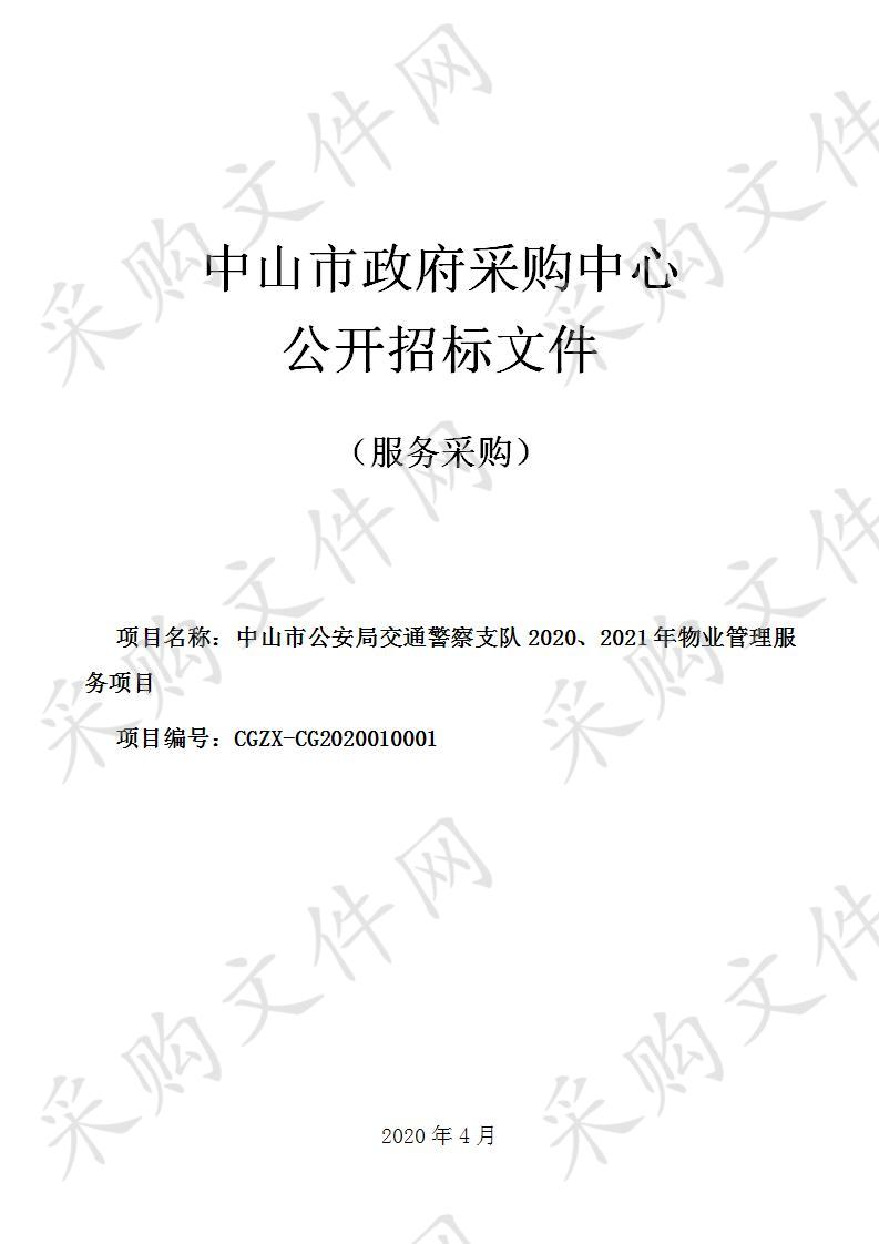 中山市公安局交通警察支队2020、2021年物业管理服务项目