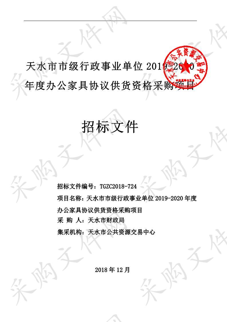 天水市市级行政事业单位2019－2020年度办公家具协议供货资格公开招标采购项目