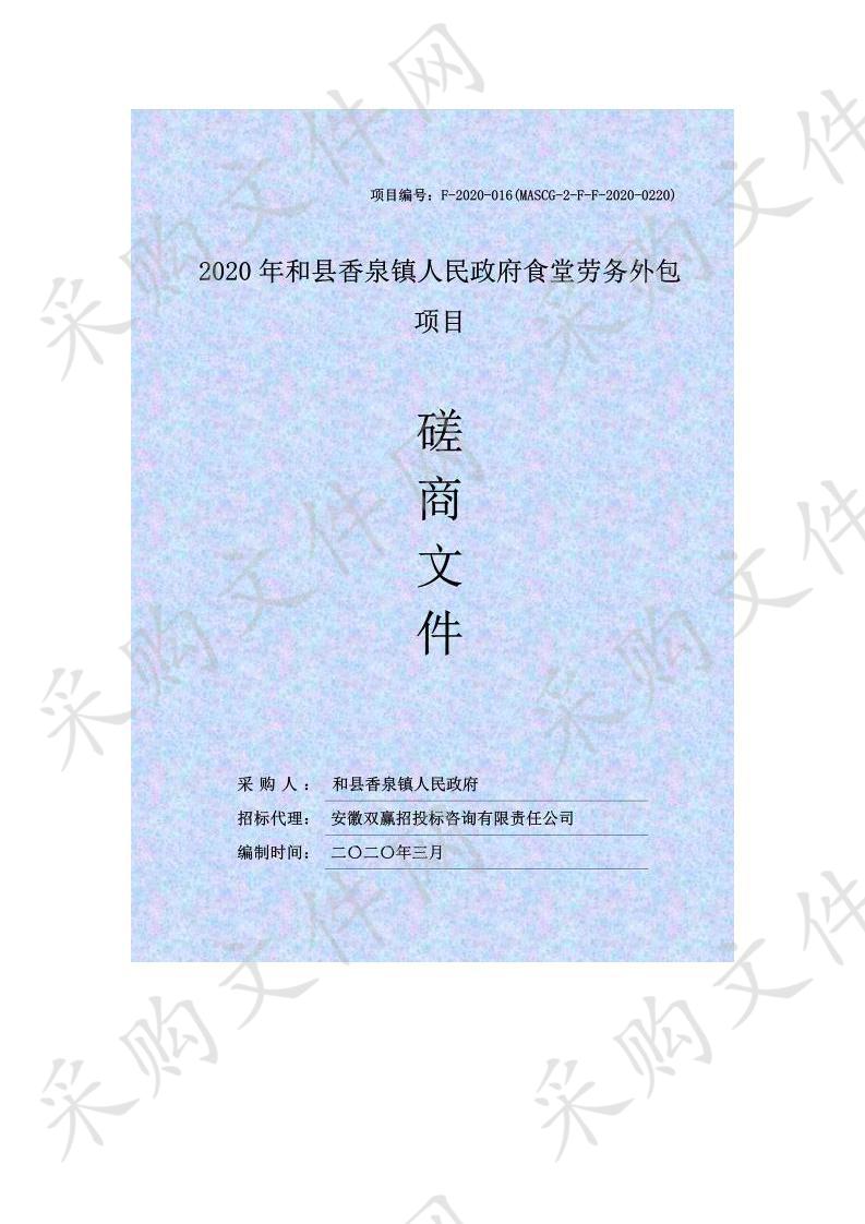 2020年和县香泉镇人民政府食堂劳务外包项目