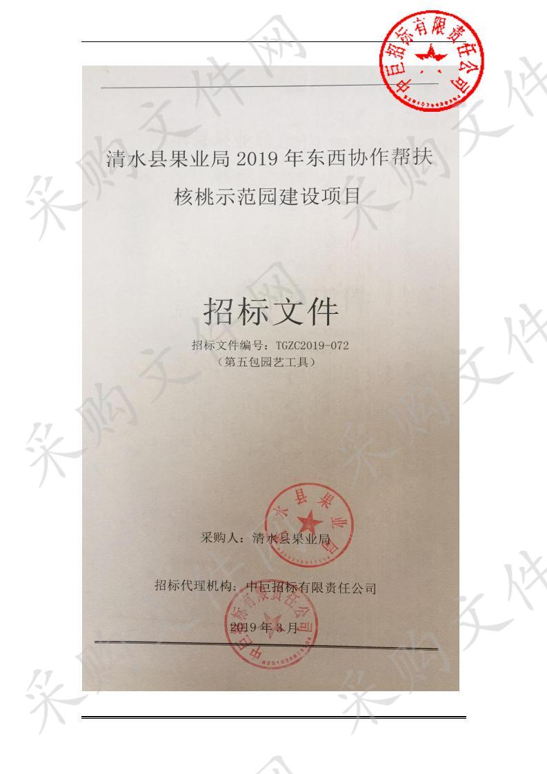 清水县果业局2019年东西协作帮扶核桃示范园建设项目五包