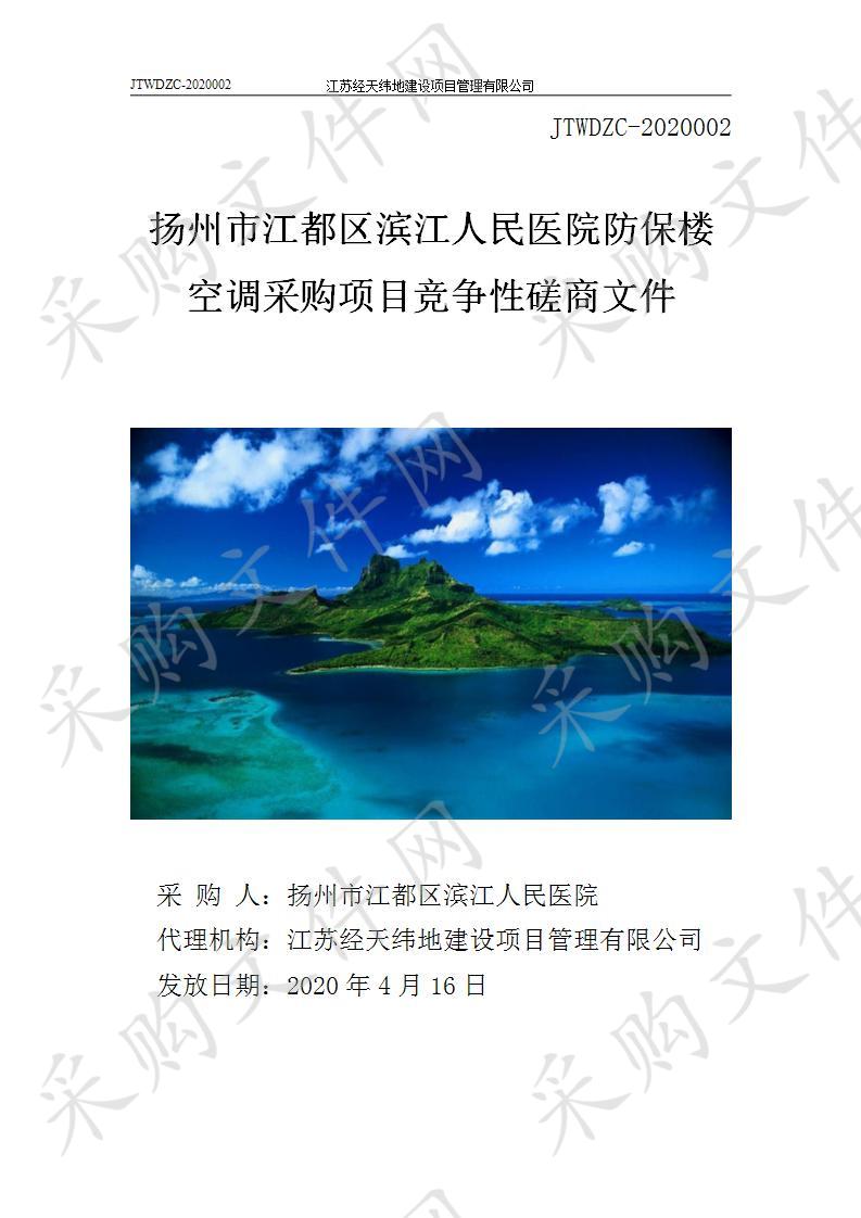 扬州市江都区滨江人民医院防保楼空调采购项目