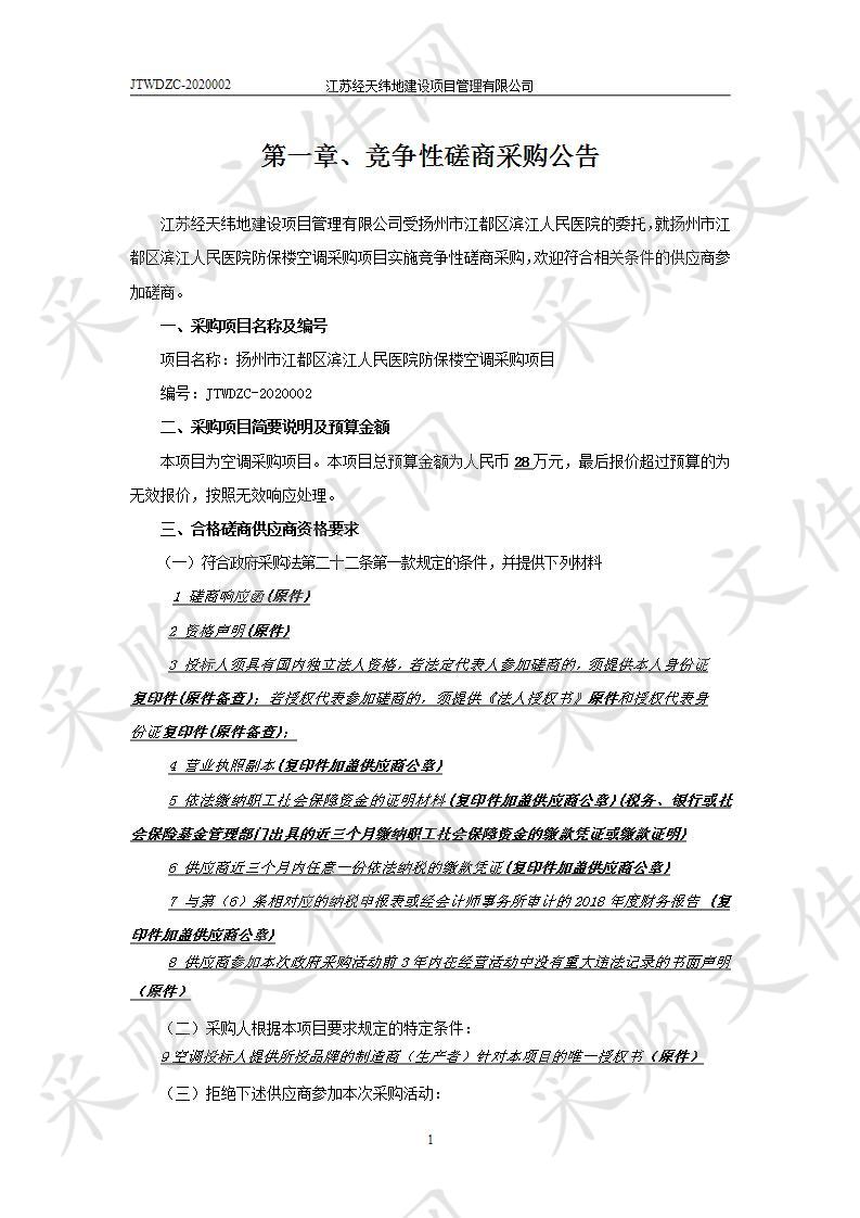 扬州市江都区滨江人民医院防保楼空调采购项目